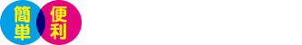 簡単・便利 プリントサービス